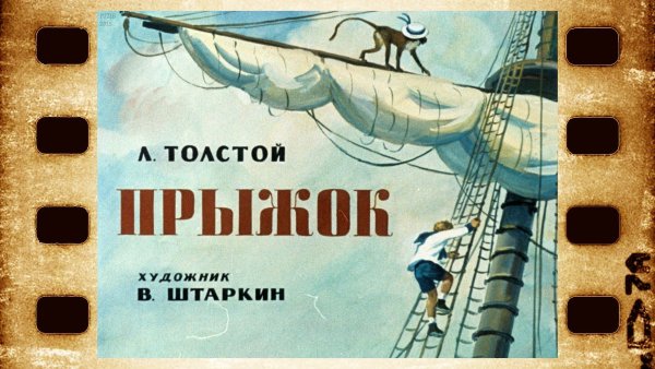 Л Н толстой прыжок