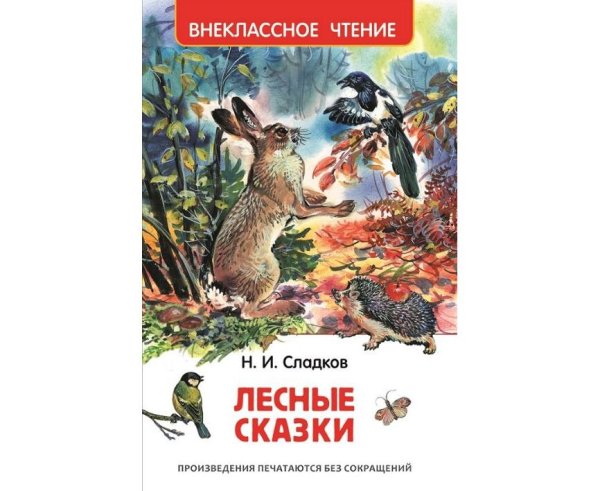 Лесные сказки Николай Сладков