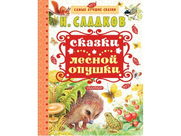Н. Сладков сказки Лесной опушки