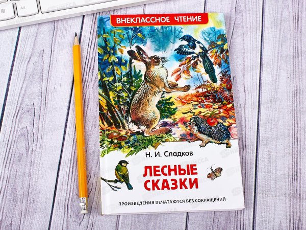 Книга Сладков Лесные сказки