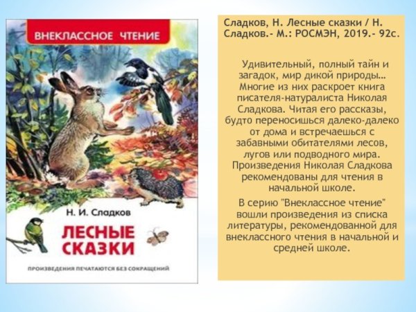 Книжки Николай Иванович Сладков Лесные сказки