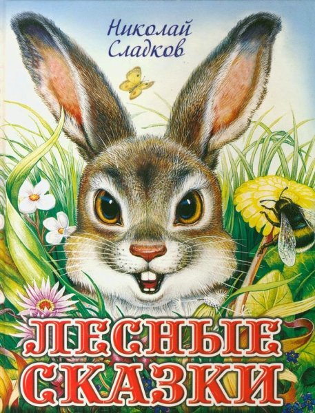 Лесные сказки Николай Сладков