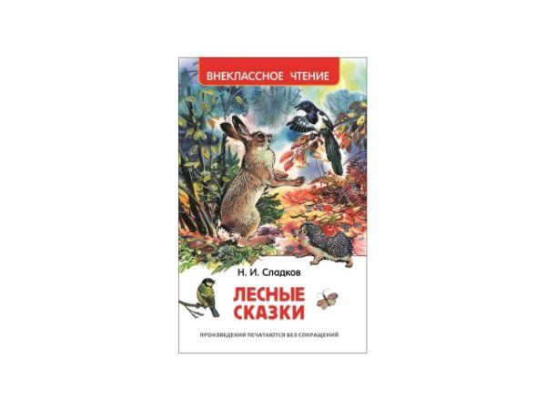 Сладков Лесные сказки Внеклассное чтение