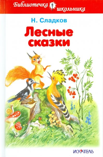 Книжки Николай Иванович Сладков Лесные сказки