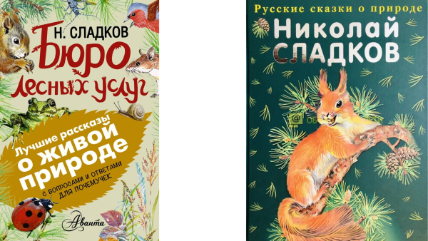 Книжки Николай Иванович Сладков