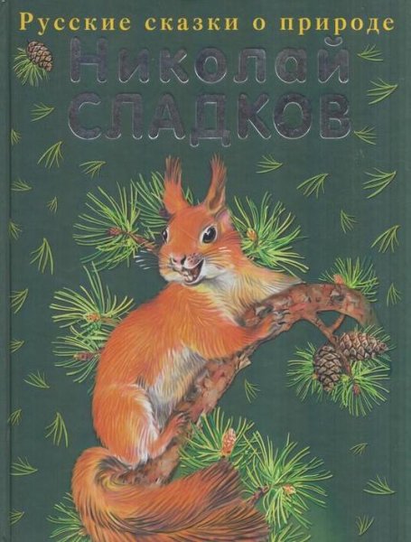 Книга Сладков Лесные сказки