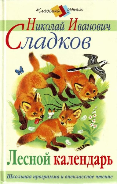 Лесной календарь Николай Сладков