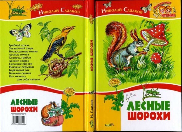 Лесные шорохи Николай Сладков