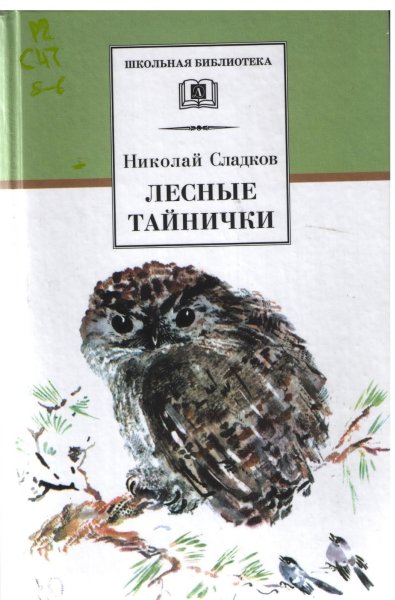 Николай Сладков Лесные тайнички