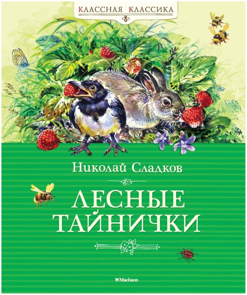Николай Сладков Лесные тайнички