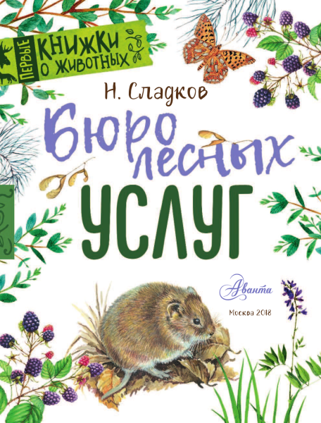 Книжки Николай Иванович Сладков Лесные сказки