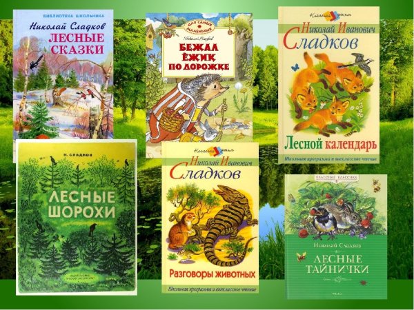 Сладков Николай Иванович произведения о природе