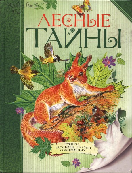 Паустовский Лесные тайны