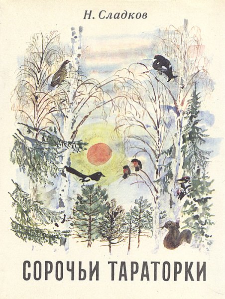 Сладков Сорочьи тараторки 1974