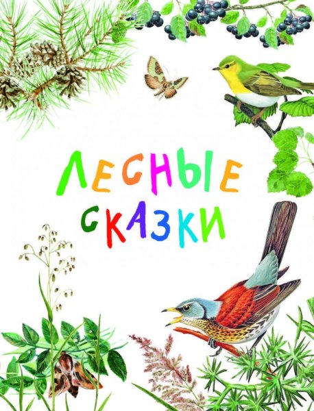 Сказки Сладкова