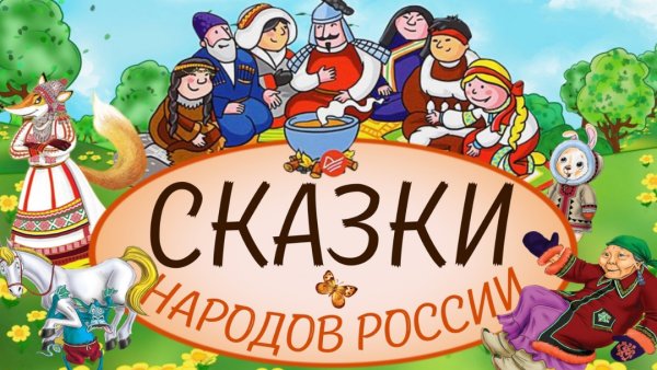 Сказки народов России названия