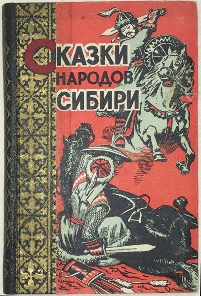 Сказки и легенды народов Сибири
