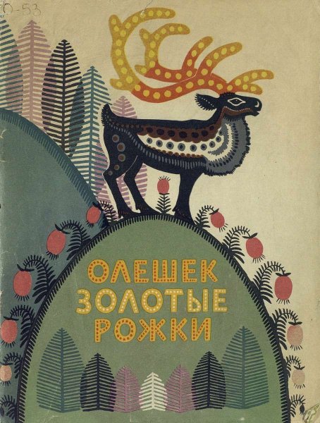 "Олешек золотые рожки" сказка иллюстрация
