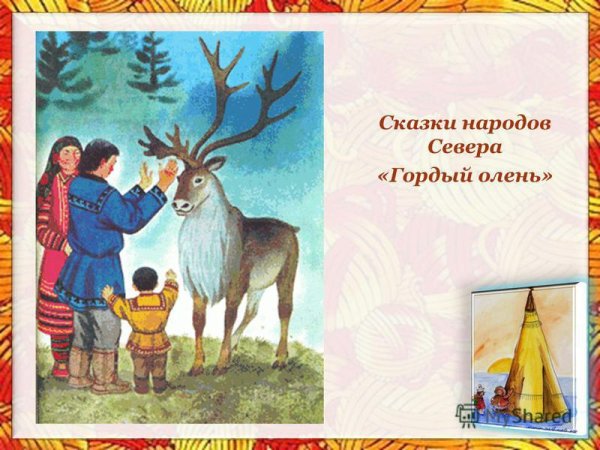 Сказки народов севера