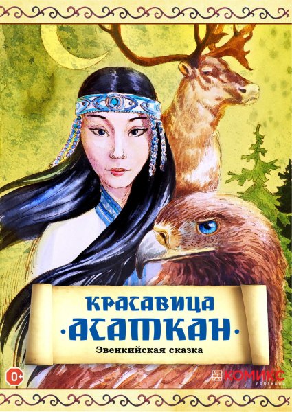 Сказка Асаткан