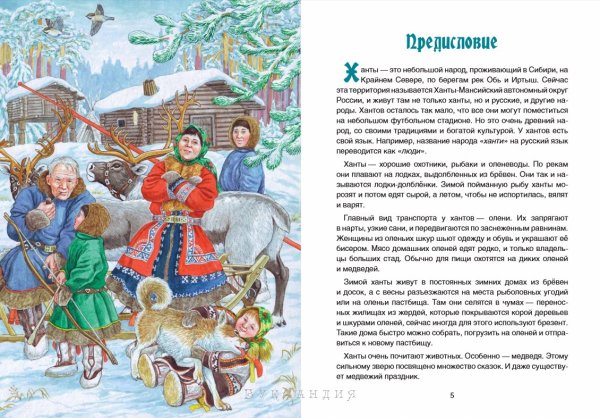 Сказки народов Ханты и манси