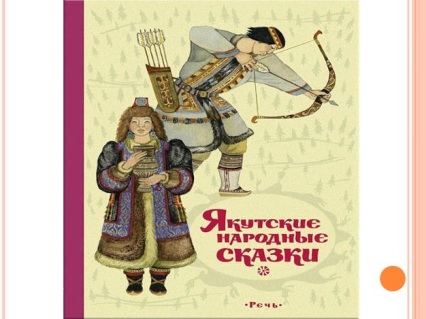 Сказки народов России