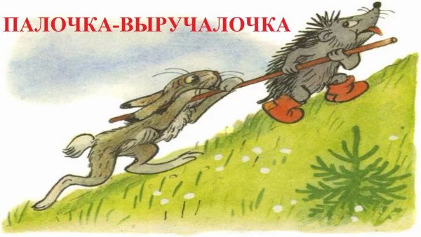 Аудиосказка для детей палочка выручалочка