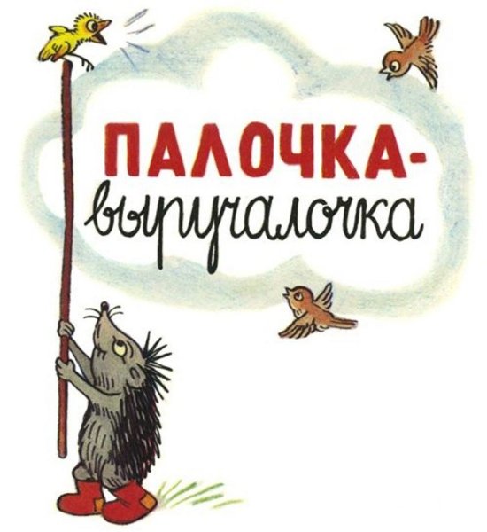 Сутеев палка выручалка