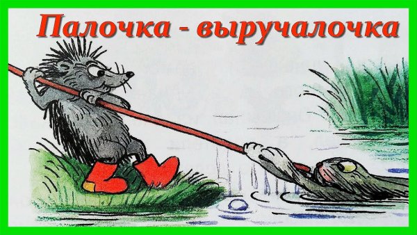 Палочка "выручалочка"