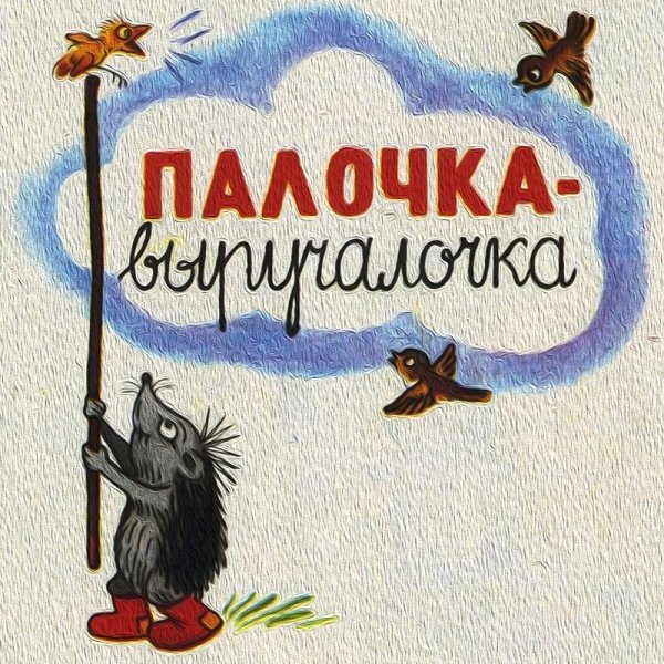Ежик палочка выручалочка