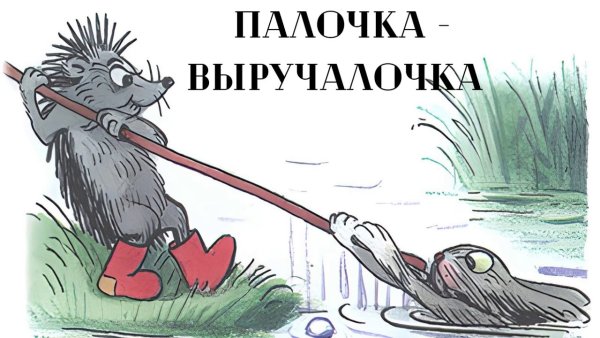 Сутеев палочка выручалочка раскраска