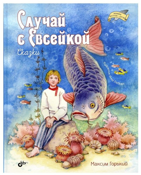 Случай с Евсейкой книга
