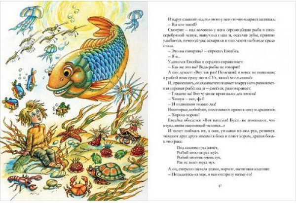 Сказка про Евсейку