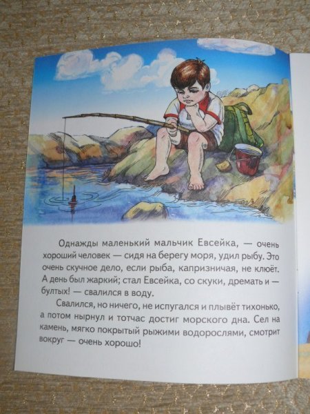 Продолжение сказки Евсейка