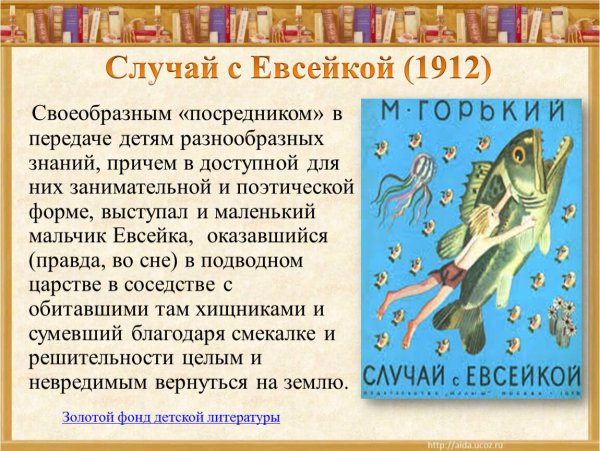 Горький м. "случай с Евсейкой"