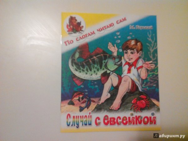Случай с Евсейкой Горький