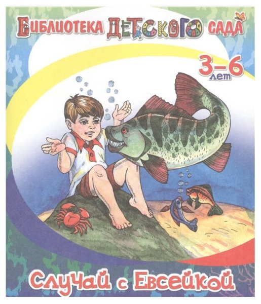Максим Горький Евсейка