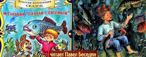 Максим Горький случай с Евсейкой