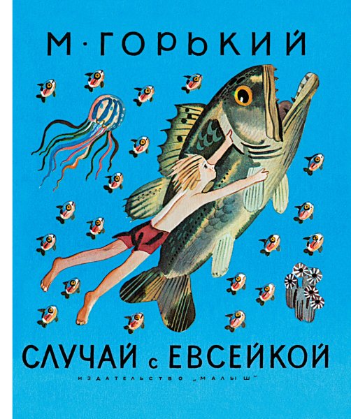 Горький случай с Евсейкой книга