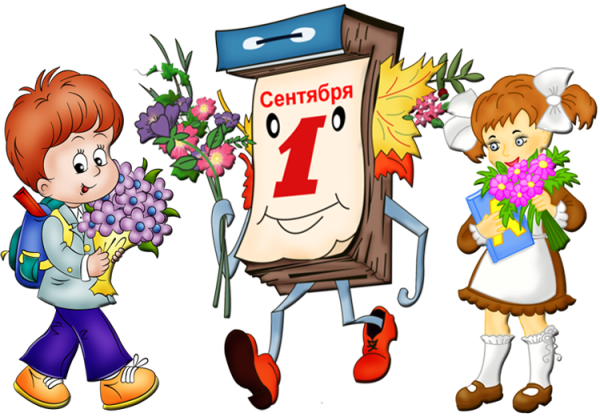 1 Сентября день знаний