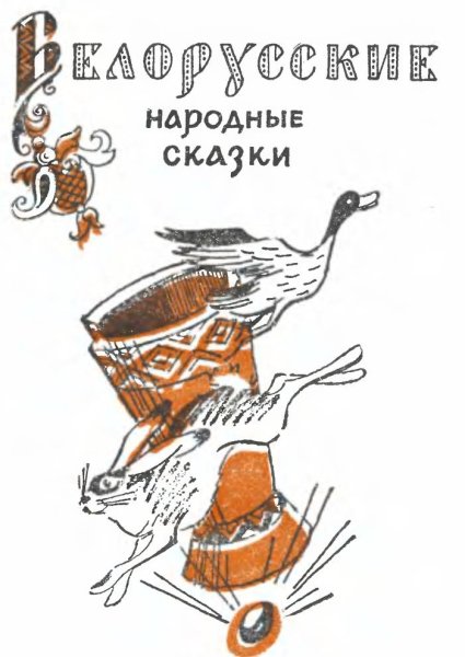 Белорусские сказки