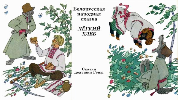 Белорусские народные сказки для детей