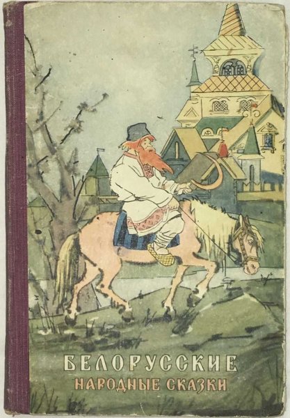 Белорусская народная сказка книга