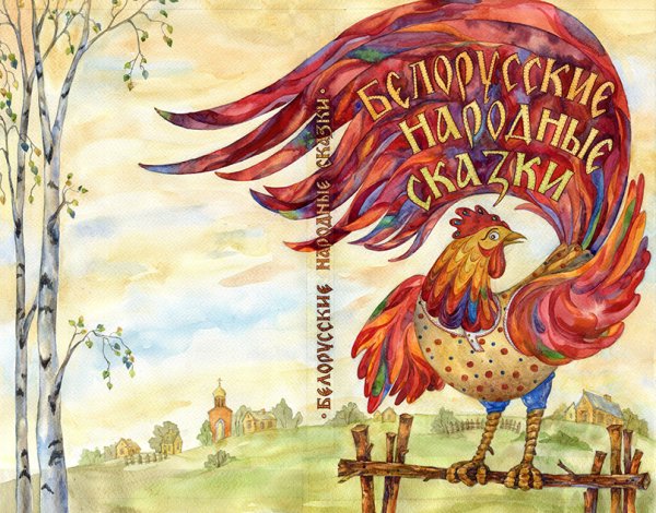Белорусские сказки сборники