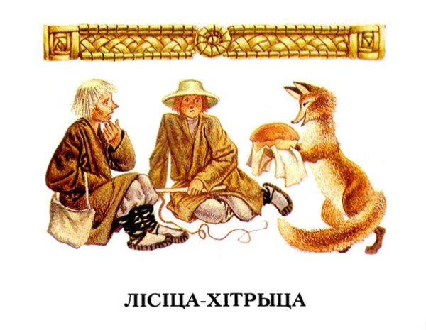 Лисица хитрица белорусская народная сказка