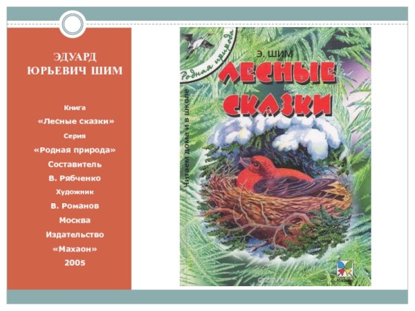 Лесные сказки Эдуард ШИМ содержание