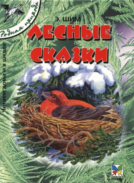 ШИМ, Э. Ю. Лесные сказки