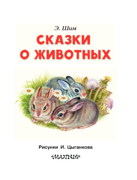Э.ШИМ Лесные сказки книга