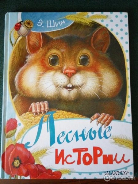 Лесные истории Эдуард ШИМ книга
