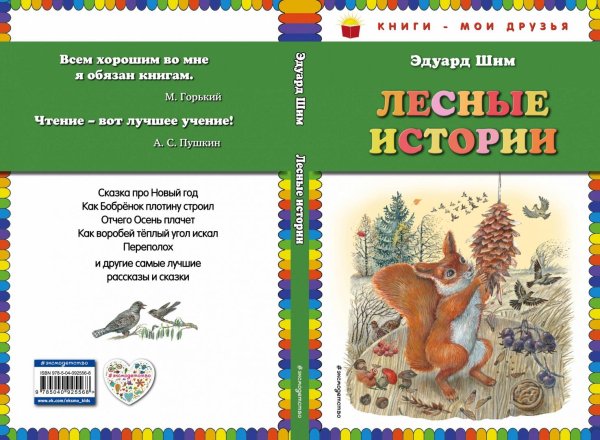 ШИМ Лесные истории